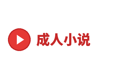 成人小说